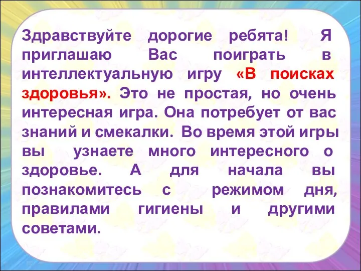 Здравствуйте дорогие ребята! Я приглашаю Вас поиграть в интеллектуальную игру «В поисках