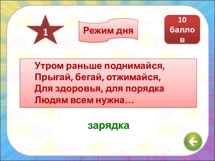 Утром раньше поднимайся, Прыгай, бегай, отжимайся, Для здоровья, для порядка Людям всем