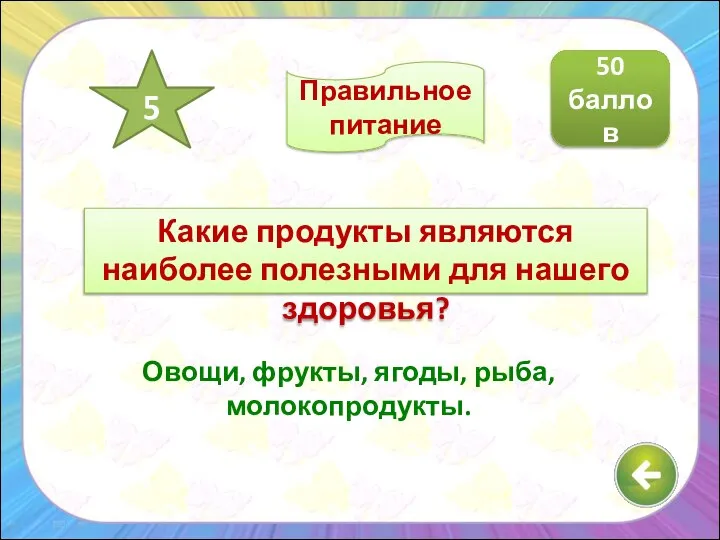 Какие продукты являются наиболее полезными для нашего здоровья? Овощи, фрукты, ягоды, рыба,