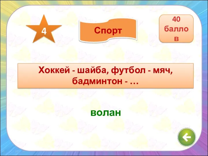 Хоккей - шайба, футбол - мяч, бадминтон - … волан 40 баллов 4 Спорт