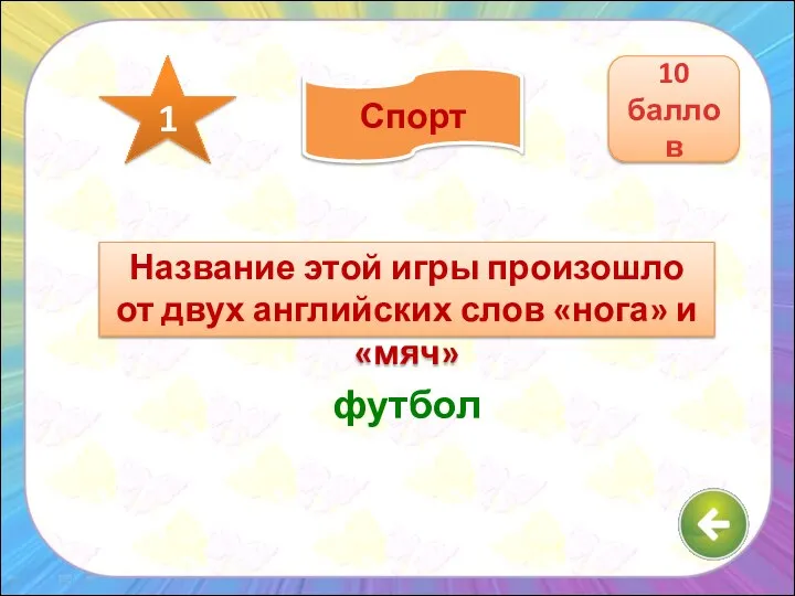 Название этой игры произошло от двух английских слов «нога» и «мяч» футбол 10 баллов 1 Спорт