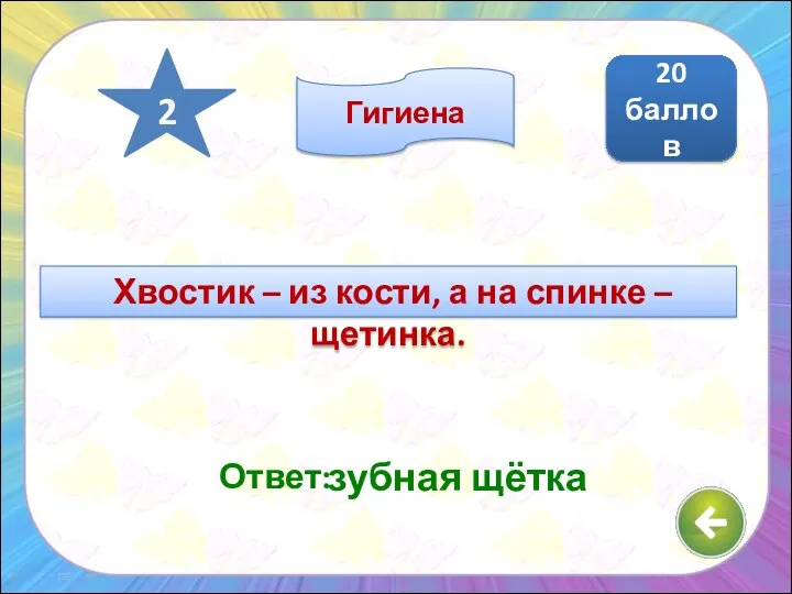 Ответ: зубная щётка 20 баллов 2 Гигиена Хвостик – из кости, а на спинке – щетинка.