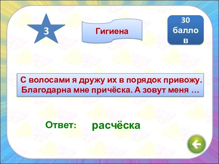 Ответ: расчёска 30 баллов 3 Гигиена С волосами я дружу их в