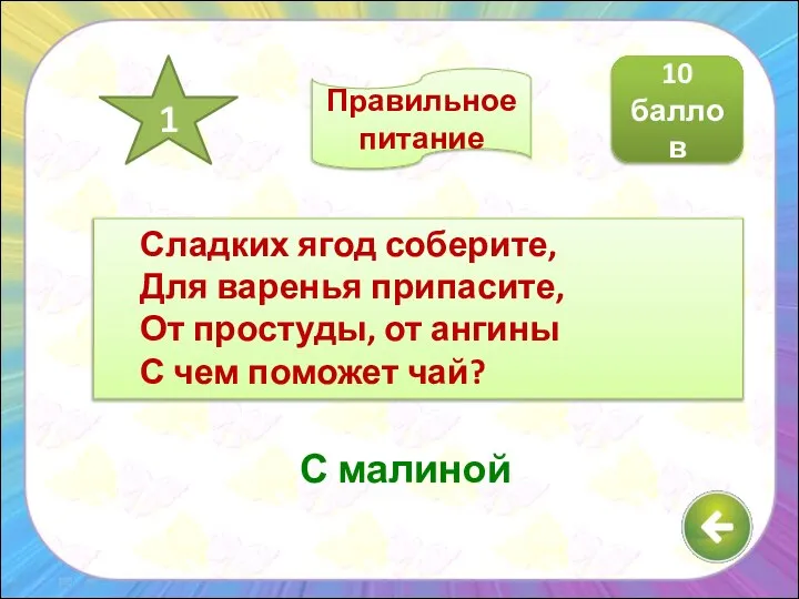 Сладких ягод соберите, Для варенья припасите, От простуды, от ангины С чем