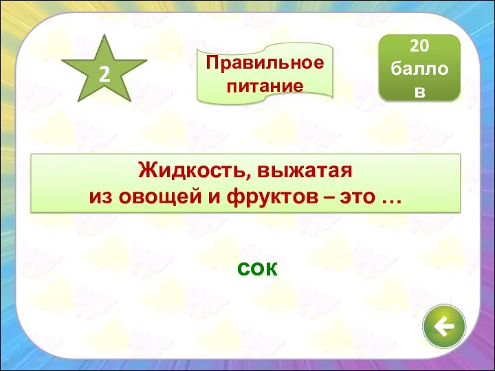 Жидкость, выжатая из овощей и фруктов – это … сок 20 баллов 2 Правильное питание