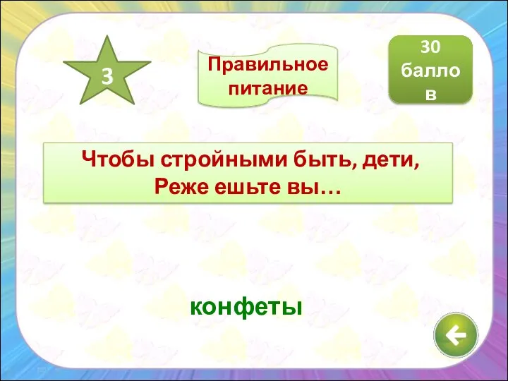 Чтобы стройными быть, дети, Реже ешьте вы… конфеты 30 баллов 3 Правильное питание