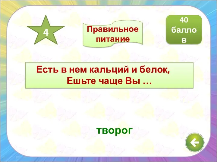 Есть в нем кальций и белок, Ешьте чаще Вы … творог 40 баллов 4 Правильное питание