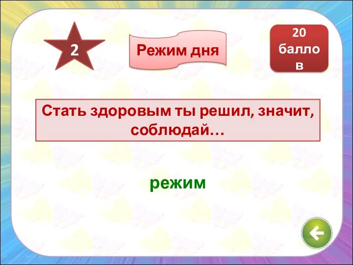 Стать здоровым ты решил, значит, соблюдай… режим 20 баллов 2 Режим дня