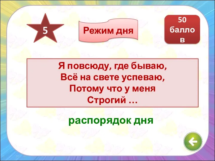 Я повсюду, где бываю, Всё на свете успеваю, Потому что у меня