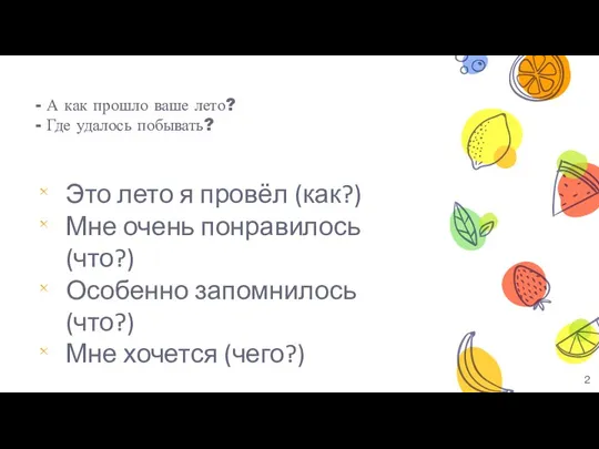 - А как прошло ваше лето? - Где удалось побывать? Это лето