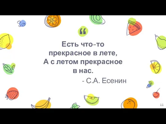 Есть что-то прекрасное в лете, А с летом прекрасное в нас. - С.А. Есенин