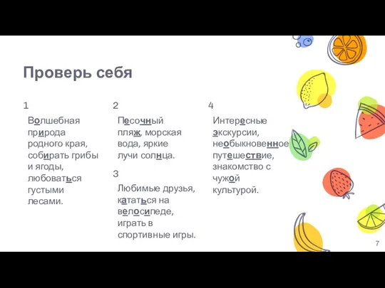 Проверь себя 1 Волшебная природа родного края, собирать грибы и ягоды, любоваться