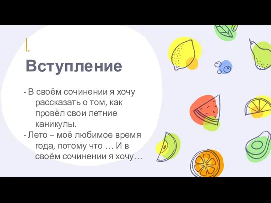 1. Вступление - В своём сочинении я хочу рассказать о том, как