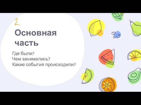 2. Основная часть Где были? Чем занимались? Какие события происходили?