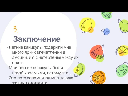 3. Заключение - Летние каникулы подарили мне много ярких впечатлений и эмоций,