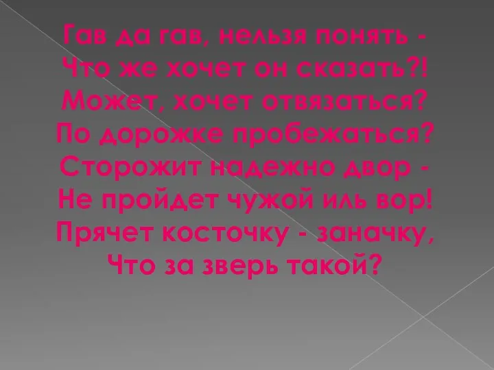 Гав да гав, нельзя понять - Что же хочет он сказать?! Может,