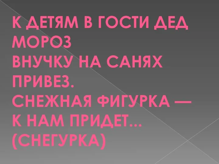 К ДЕТЯМ В ГОСТИ ДЕД МОРОЗ ВНУЧКУ НА САНЯХ ПРИВЕЗ. СНЕЖНАЯ ФИГУРКА