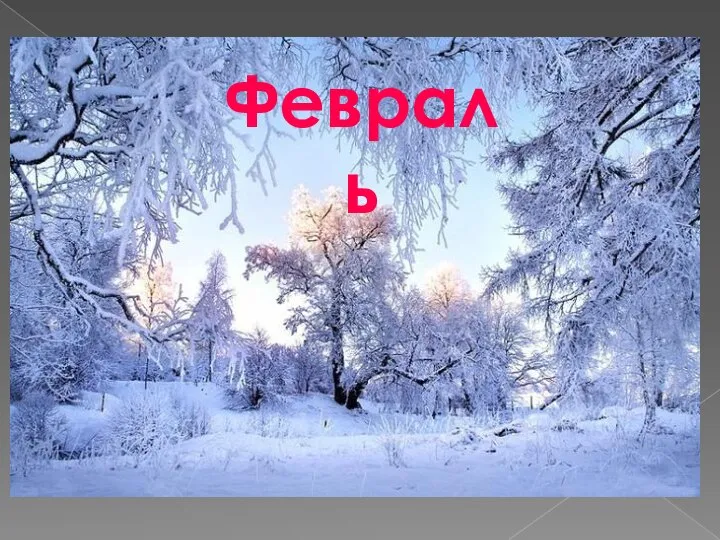 Февраль