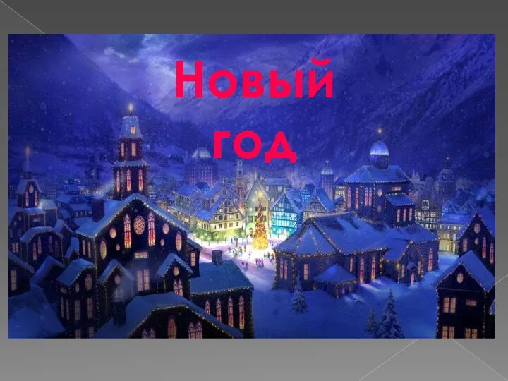 Новый год