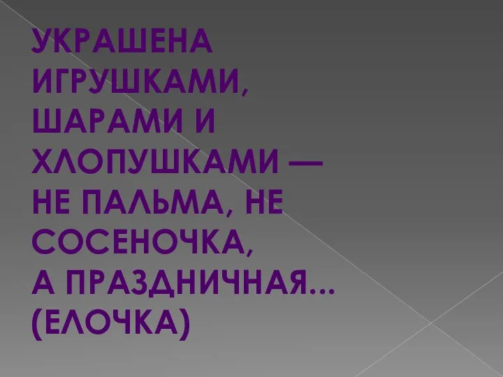 УКРАШЕНА ИГРУШКАМИ, ШАРАМИ И ХЛОПУШКАМИ — НЕ ПАЛЬМА, НЕ СОСЕНОЧКА, А ПРАЗДНИЧНАЯ... (ЕЛОЧКА)