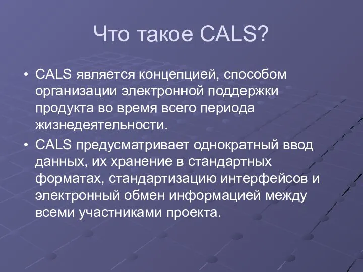 Что такое CALS? CALS является концепцией, способом организации электронной поддержки продукта во