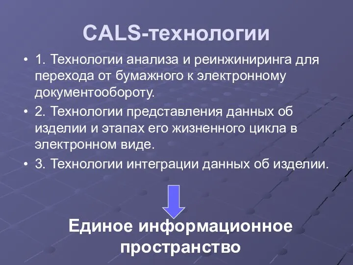 CALS-технологии 1. Технологии анализа и реинжиниринга для перехода от бумажного к электронному