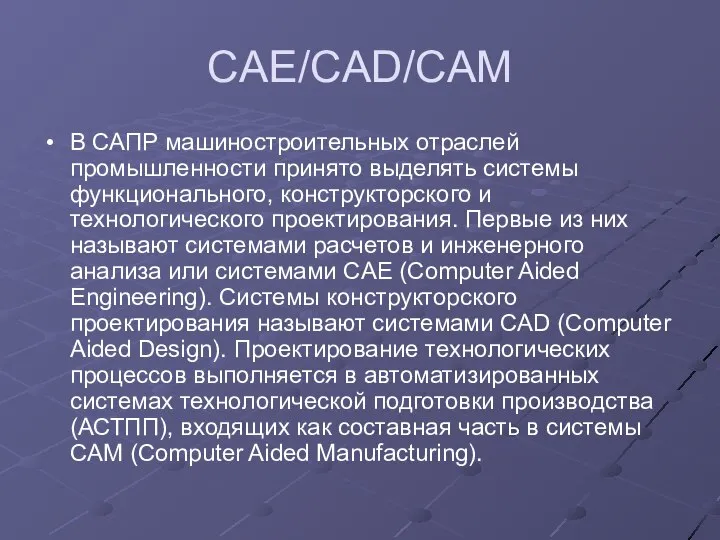 CAE/CAD/CAM В САПР машиностроительных отраслей промышленности принято выделять системы функционального, конструкторского и