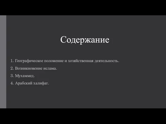 Содержание 1. Географическое положение и хозяйственная деятельность. 2. Возникновение ислама. 3. Мухаммед. 4. Арабский халифат.