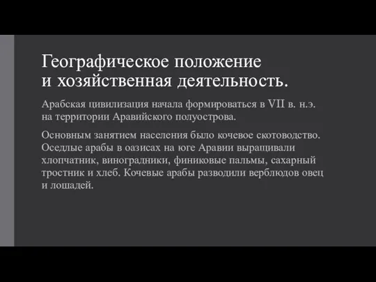 Географическое положение и хозяйственная деятельность. Арабская цивилизация начала формироваться в VII в.