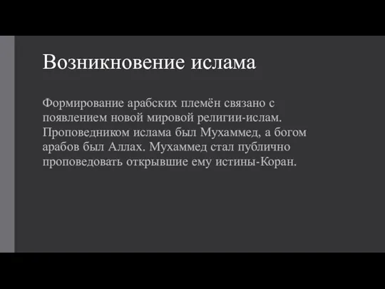 Возникновение ислама Формирование арабских племён связано с появлением новой мировой религии-ислам. Проповедником