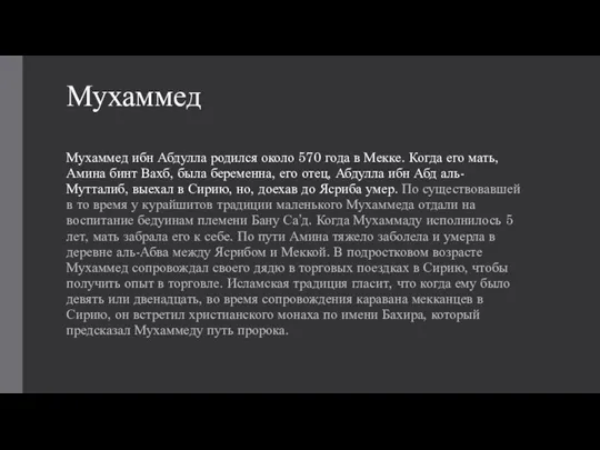 Мухаммед Мухаммед ибн Абдулла родился около 570 года в Мекке. Когда его