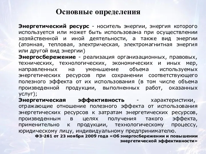 Основные определения Энергетический ресурс - носитель энергии, энергия которого используется или может