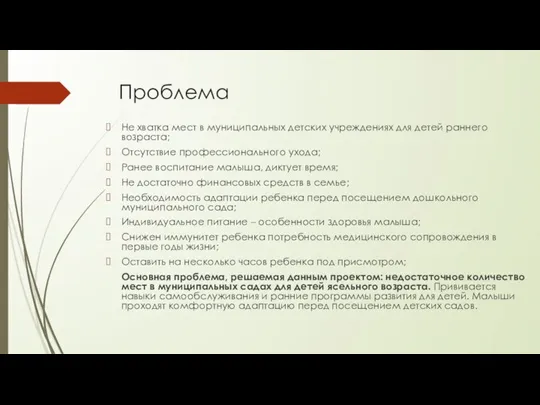 Проблема Не хватка мест в муниципальных детских учреждениях для детей раннего возраста;