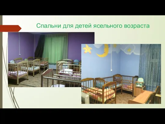 Спальни для детей ясельного возраста