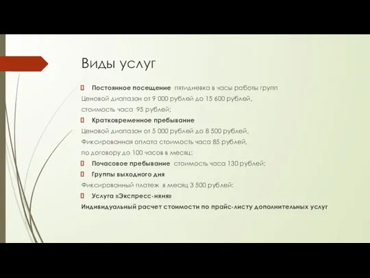 Виды услуг Постоянное посещение пятидневка в часы работы групп Ценовой диапазон от