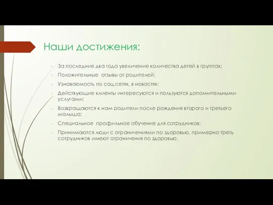 Наши достижения: За последние два года увеличение количества детей в группах; Положительные