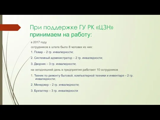 При поддержке ГУ РК «ЦЗН» принимаем на работу: в 2017 году сотрудников