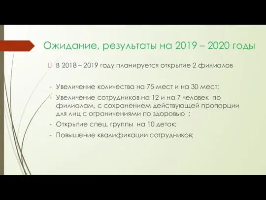 Ожидание, результаты на 2019 – 2020 годы В 2018 – 2019 году