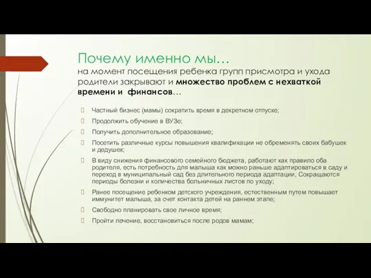 Частный бизнес (мамы) сократить время в декретном отпуске; Продолжить обучение в ВУЗе;