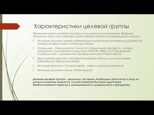 Характеристики целевой группы Проведен анализ целевой аудитории по данному направлению. Выбрано несколько