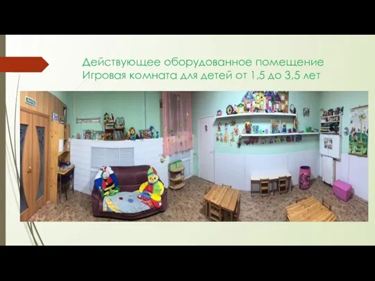 Действующее оборудованное помещение Игровая комната для детей от 1,5 до 3,5 лет