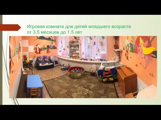 Игровая комната для детей младшего возраста от 3,5 месяцев до 1.5 лет