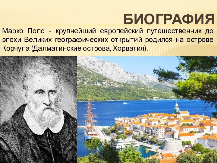 БИОГРАФИЯ Марко Поло - крупнейший европейский путешественник до эпохи Великих географических открытий
