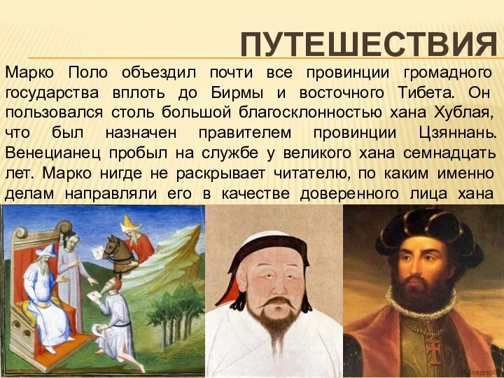 Марко Поло объездил почти все провинции громадного государства вплоть до Бирмы и