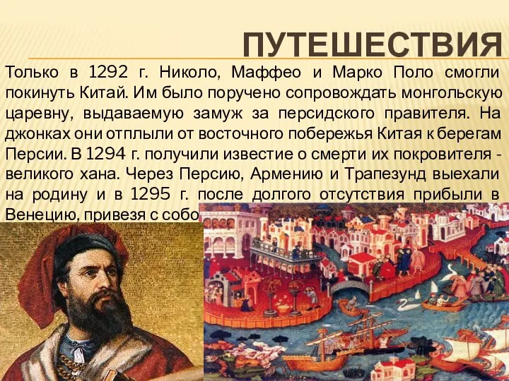 ПУТЕШЕСТВИЯ Только в 1292 г. Николо, Маффео и Марко Поло смогли покинуть