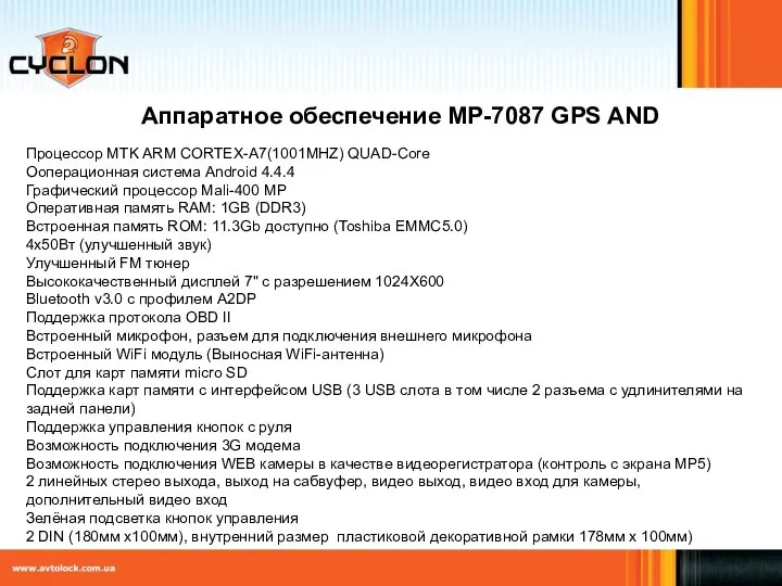 Аппаратное обеспечение MP-7087 GPS AND Процессор MTK ARM CORTEX-A7(1001MHZ) QUAD-Core Ооперационная система