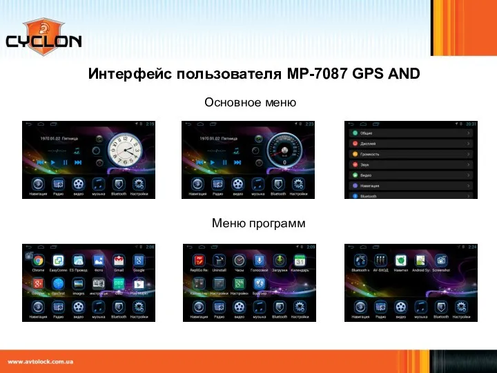 Интерфейс пользователя MP-7087 GPS AND Основное меню Меню программ