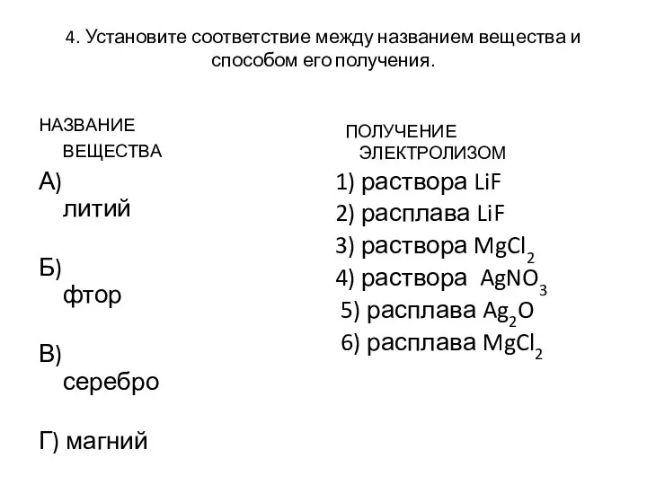 4. Установите соответствие между названием вещества и способом его получения. НАЗВАНИЕ ВЕЩЕСТВА