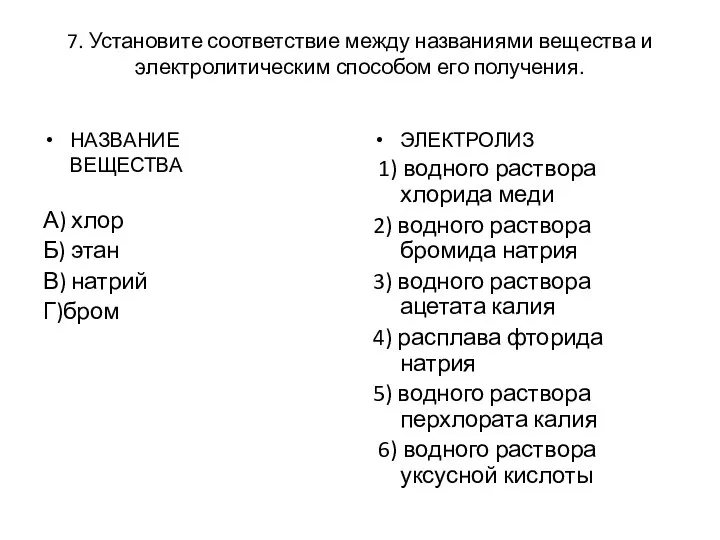 7. Установите соответствие между названиями вещества и электролитическим способом его получения. НАЗВАНИЕ