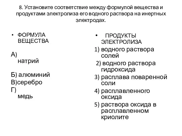 8. Установите соответствие между формулой вещества и продуктами электролиза его водного раствора